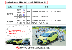 トヨタ自動車東日本株式会社 2016年会社説明会日程 対象 東京 TKP