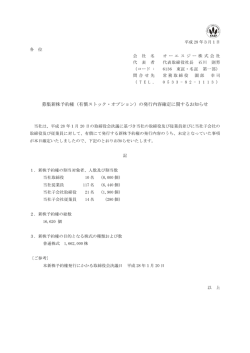 募集新株予約権（有償ストック・オプション）の発行内容確定に関する