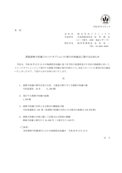 募集新株予約権（ストック・オプション）の発行内容確定に関するお知らせ