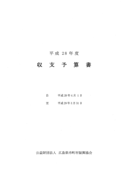 平成28年度 収支予算書 - 広島県市町村振興協会