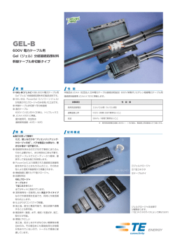 PDF ジェル分岐接続 GEL-B ジェル分岐接続 GEL-B