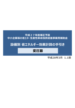 設備別 省エネルギー効果計算の手引き 変圧器