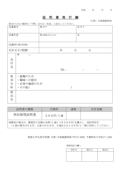 証 明 書 発 行 願 単位修得証明書