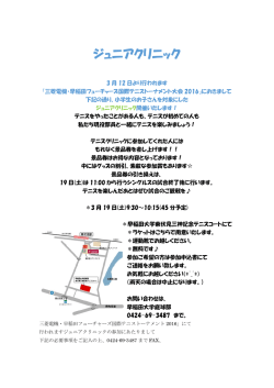 三菱電機・早稲田フューチャーズ国際テニストーナメント 2016」にて 行