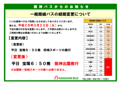 宝塚発尼崎スポーツの森行の行き先変更について