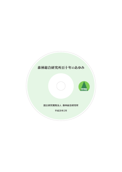 森林総合研究所百十年のあゆみ