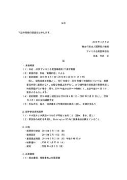 公示 下記の業務の調達を公示します。 2016 年 3 月 4 日 独立