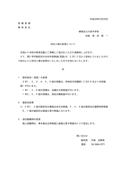 校内人事の変更について