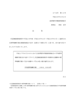 公告 任意継続被保険者の標準報酬月額