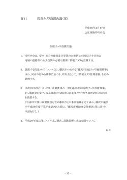 資11 防犯カメラ設置決議（案）