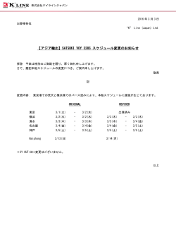【アジア輸出】SATSUKI VOY.328S スケジュール変更のお知らせ