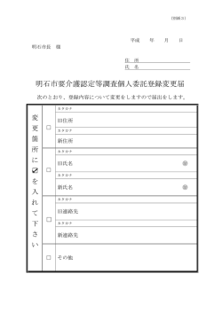 明石市要介護認定等調査個人委託登録変更届（PDF：63KB）