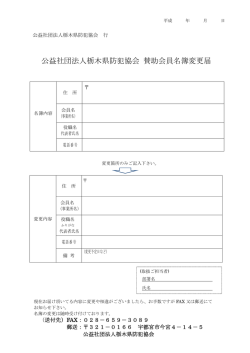 公益社団法人栃木県防犯協会 賛助会員名簿変更届