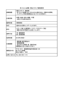 募集職種 ・舞台スタッフ 照明等 坊っちゃん劇場でおこなわれる公演の仕込