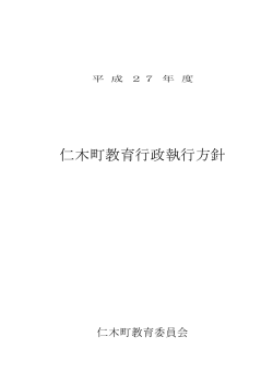 平成27年度 仁木町教育行政執行方針