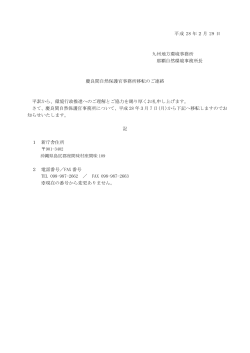 慶良間自然保護官事務所移転のお知らせ [PDF 72.1 KB]