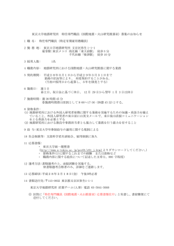 東京大学地震研究所 特任専門職員（国際地震・火山研究推進室）募集の