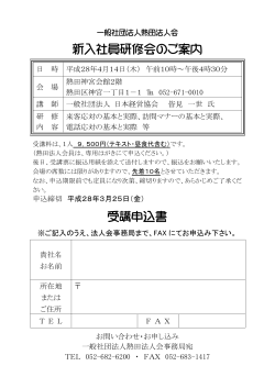 H28/4/14（木）新入社員研修会開催について（参加申込書）