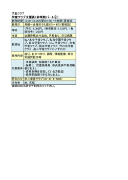 学童クラブ支援員（非常勤パート②）