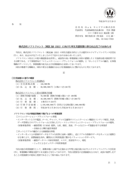 株式会社ソフトフロント（東証JQG 2321）に向けた再生支援投資に係る