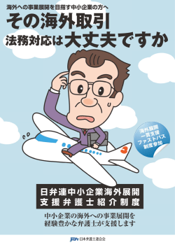 中小企業海外展開支援弁護士紹介制度（チラシ）