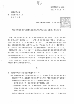 特別の支援を要する児童の保育所入所における取扱い等について [PDF