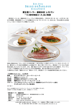 資生堂パーラー 銀座本店 レストラン 「15 周年特別コース」をご用意