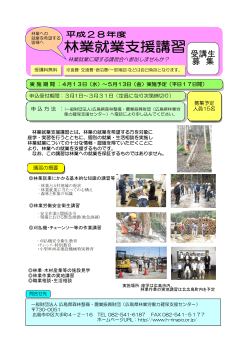受講生 募 集 - 広島県 森林のホームページ