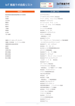 IoT推進ラボ会員リスト印刷用PDFはこちら