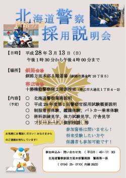 警務課 - 北海道警察釧路方面本部ホームページ