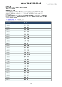 ICD/CRT研修修了証取得者名簿