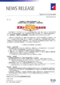 販売名称『家族をつなぐ終身保険』～の販売を開始