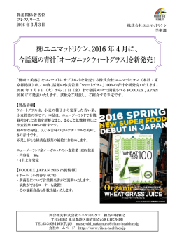 ユニマットリケン、2016年4月に、 今話題の青汁「オーガニックウィート