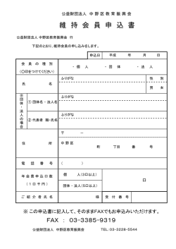 維 持 会 員 申 込 書 - 公益財団法人中野区教育振興会