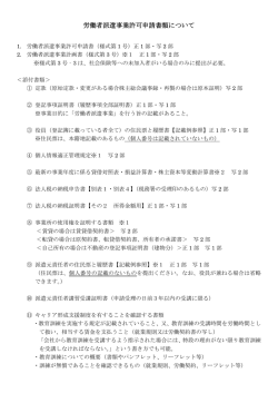 労働者派遣事業許可申請書類について