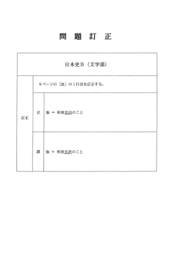 Page 1 問 題 訂 正 日本史B (文学部) 一 8ページの [注] の1行目を訂正