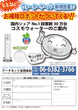 な、な、なんと！ - アーチネット合同会社 大阪 吹田市 コスモウォーター
