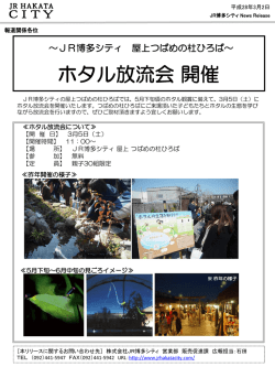 ホタル放流会開催 - JR博多シティ アミュプラザ博多
