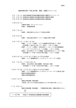 別紙3（新規登録者養成カリキュラム日程）[PDF 10.1 KB]