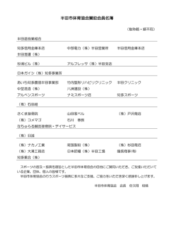 半田市体育協会賛助会員名簿