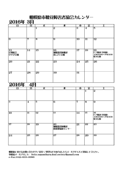 相模原市聴覚障害者協会カレンダー 2016年 3月 2016年 4月