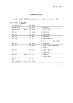 2016 年 3 月 1 日 役員体制のお知らせ