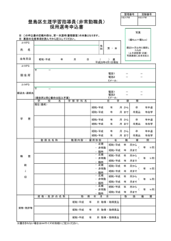 豊島区生涯学習指導員（非常勤職員） 採用選考申込書