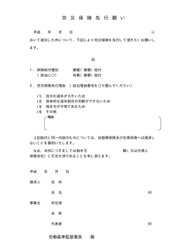 労 災 保 険 先 行 願 い