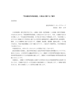 「学会認定外科医制度」の発足に関するご案内