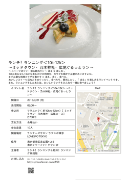 ランチ！ランニング＜10k-12k＞ ～ミッドタウン・乃木神社・広尾ぐるっと