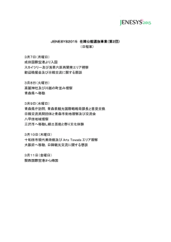 JENESYS2015 在韓公館選抜事業（第2団） （日程案） 3月7日（月曜日