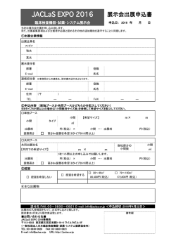 JACLaS EXPO 2016 - JACLaS 日本臨床検査機器・試薬・システム振興