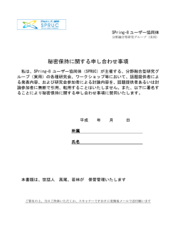 秘密保持に関する申し合わせ事項 - SPring-8