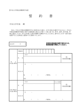 誓 約 書 - 中央大学